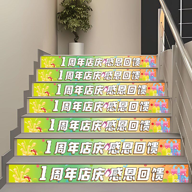 周年庆活动装饰楼梯台阶自黏贴纸店庆气氛玻璃腰线周年庆氛围布置