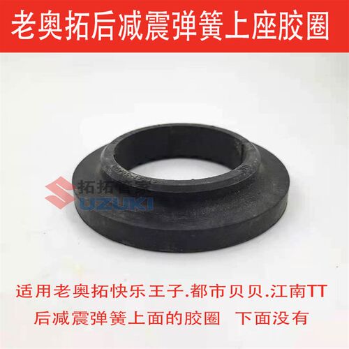 奥拓后减震弹簧上胶圈缓冲垫快乐王子都市贝贝江南后轮弹簧橡胶圈