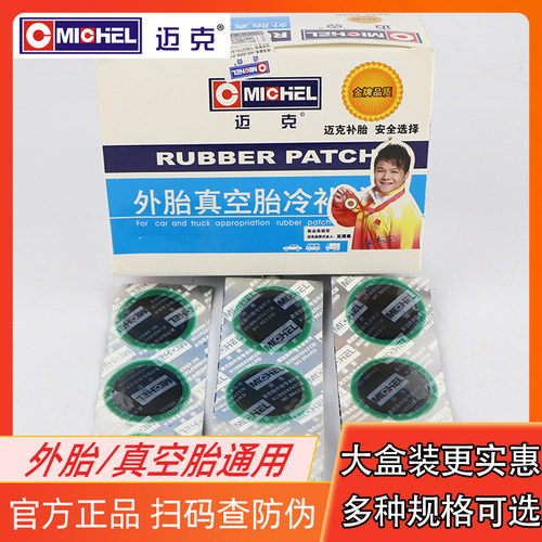 迈克真空胎补胎胶片工具套装轮胎修补冷补胶水内胎贴片外胎胶皮