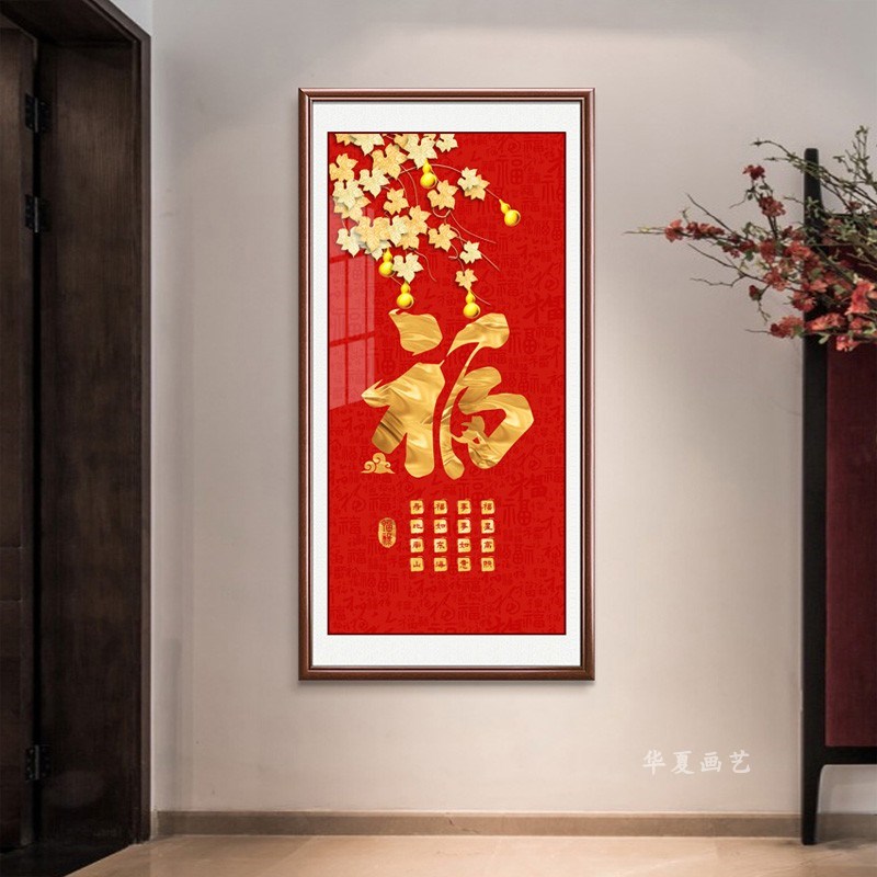 玄关装饰画入户走廊过道客厅书房挂画新中式招财镇宅福字喜庆壁画
