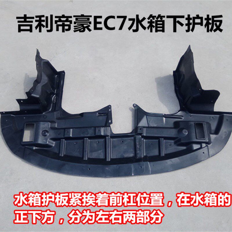 适用新款帝豪EC7发动机下护板EC715718前杠下护板GSGL水箱下护板