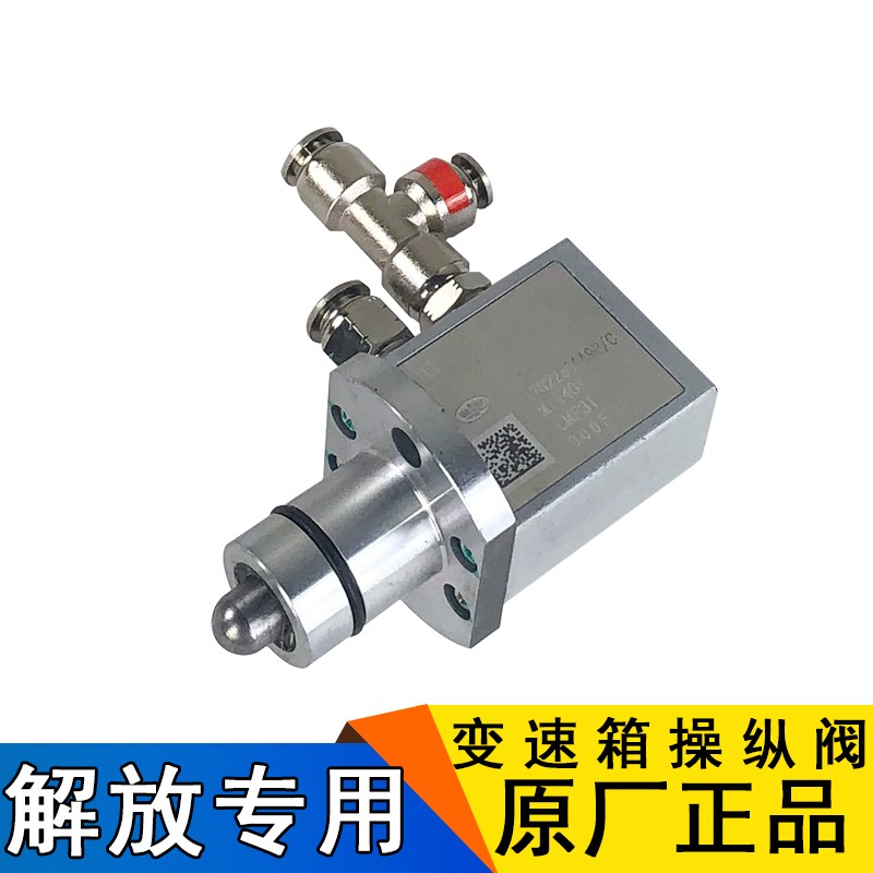 适用解放j6p操纵阀原厂配件变速箱随动阀J6调压阀jh6气动快插头j6