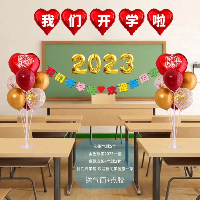 我们开学了气球装饰场景布置主题儿园典礼学校教室黑板活动背景用