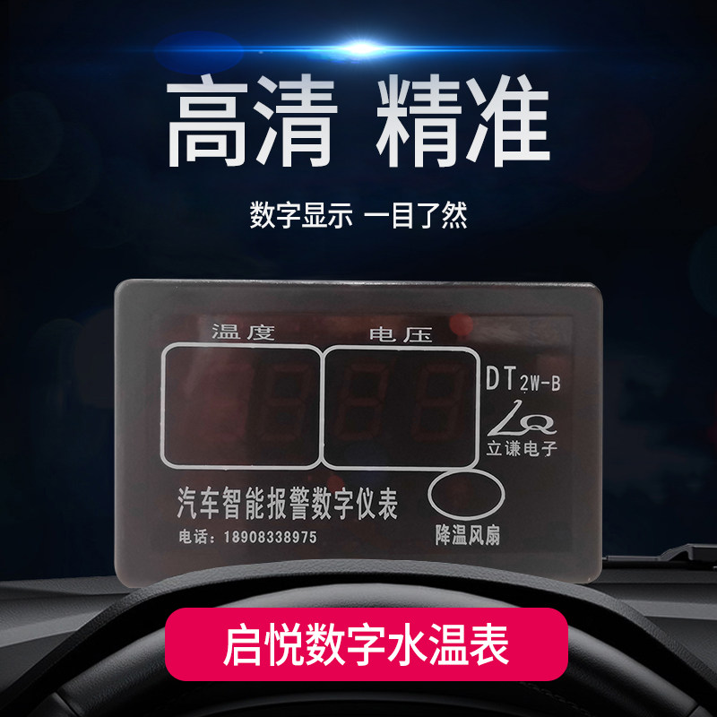 适配铃木启悦专用数字水温智能温度表车智能报警高温报警表
