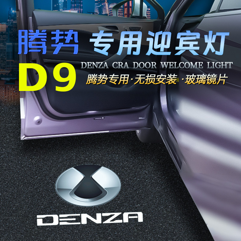 适用于腾势D9车门迎宾灯945 970 1040改装车门投影镭射氛围装饰灯
