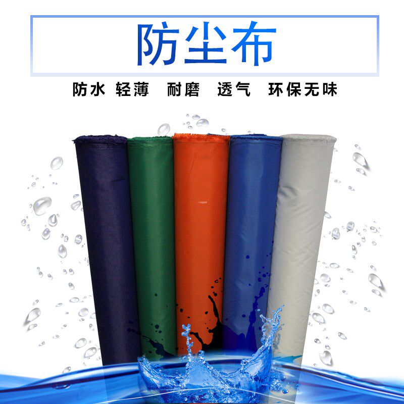 家庭防尘布家具防尘布箱包内衬布彩旗布无味挡尘布料防雨绸布料图片