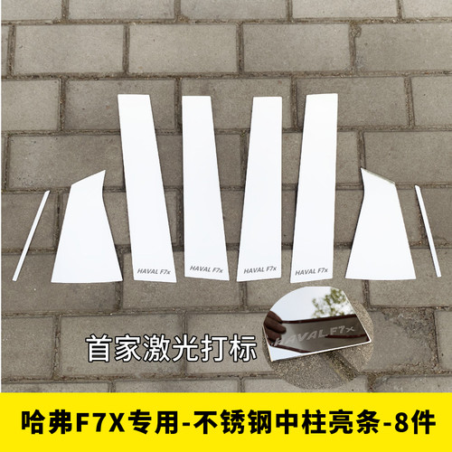 19-21款哈弗F7车窗饰条哈佛F7X改装不锈钢中柱亮条贴车身装饰亮条