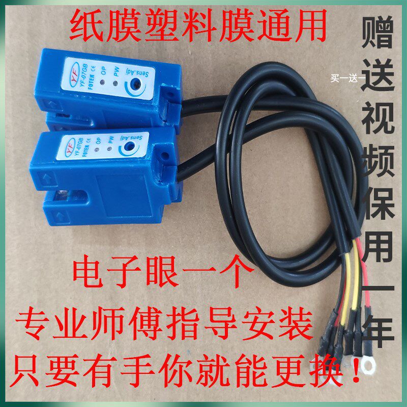 益芳全自动奶茶封口机电子眼配件 优玛桔米红孚E04电眼感应器通用