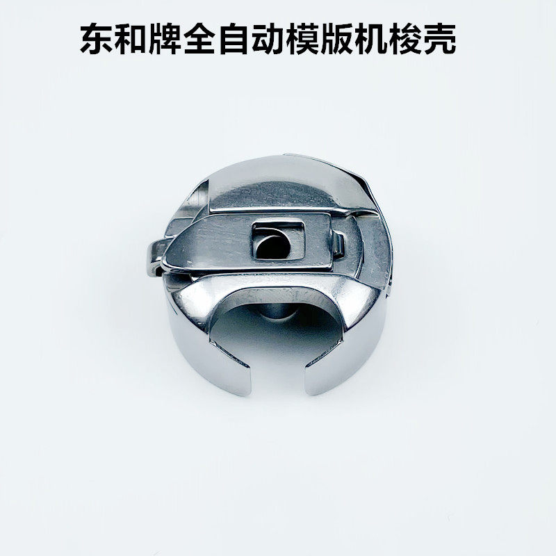 杰克全自动模版机大梭壳工业装缝纫机配件带钢片梭芯套底线心锁壳