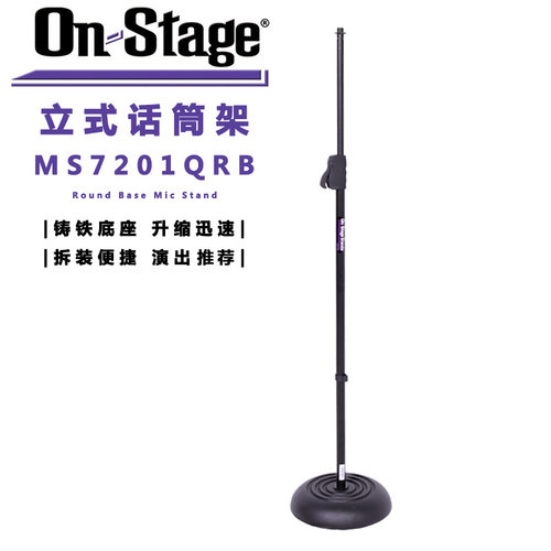 ON Stage MS7201QRB 立式话筒架 圆形铸铁底座 落地麦克风架 伸缩