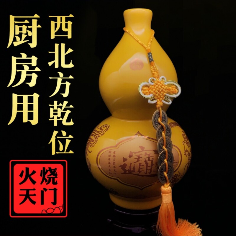 黄色陶瓷葫芦摆件化厨房西北角火烧解乾天门卦西南缺角昆仑五色土