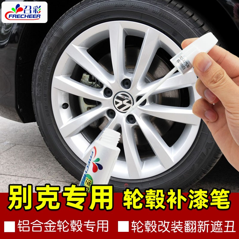 补漆笔别克gl8昂科威君威君越凯越威朗英朗铝合金轮毂钢圈自喷漆