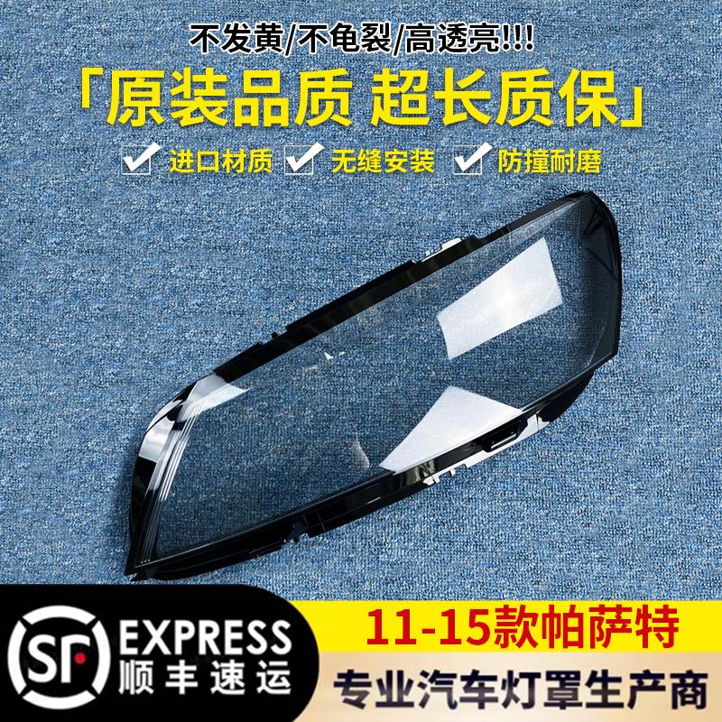 适用于新帕萨特大灯罩 11-15新款帕萨特前大灯透明灯罩B7玻璃灯壳