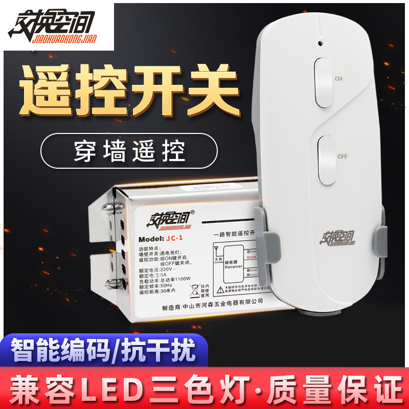 交换空间无线遥控开关220V单路LED灯具遥控电源家用吸顶灯控制