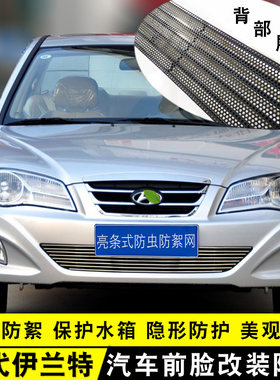 07-11款伊兰特中网改装饰条前脸格栅专用配件汽车用品防虫网亮条