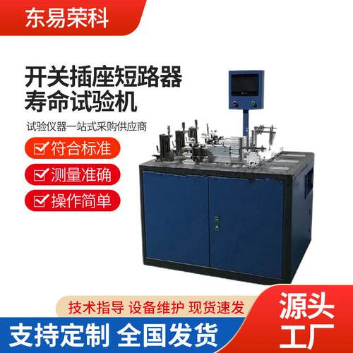开关插座短路器寿命试验机SKY5006-6-2断路器寿命试验机
