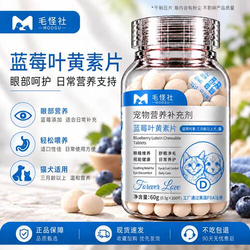 毛怪社蓝莓叶黄素片猫犬通用眼部营养养护护眼泪痕宠物营养补充剂