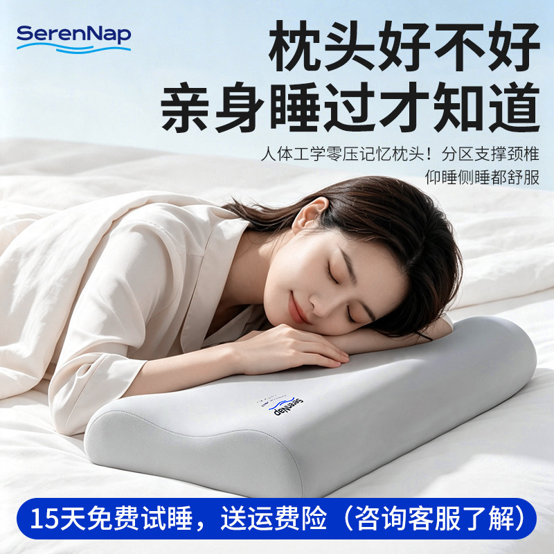 SerenNap深睡枕卧室枕头护颈椎助睡眠侧睡记忆棉枕芯枕头套舒颈枕
