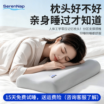 SerenNap深睡枕卧室枕头护颈椎助睡眠侧睡记忆棉枕芯枕头套舒颈枕