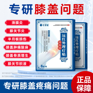 祛和堂膝盖型远红外治疗膏药贴1盒