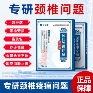 祛和堂医用颈椎贴缓解疼痛劳损远红外治疗贴