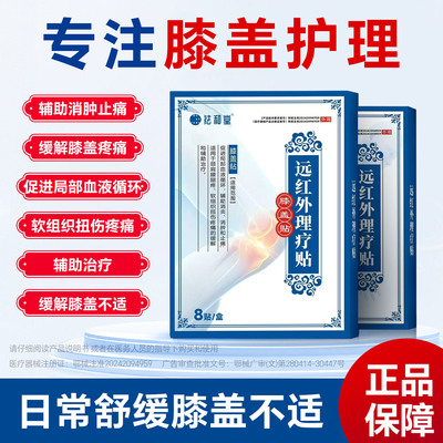 祛和堂膝盖型医用贴膏关节痛