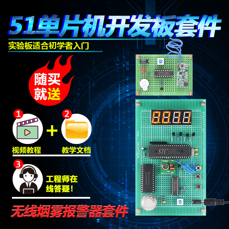 基于51单片机无线烟雾火灾报警器套件开发板DIY设计学习散件