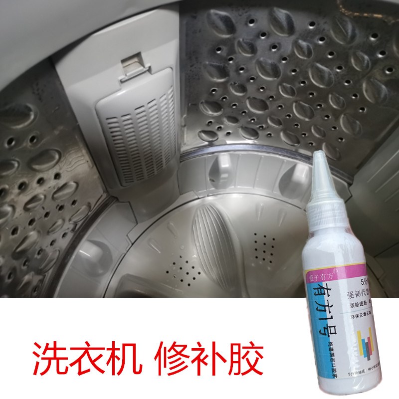 洗衣机塑料滚筒底座打穿破裂小洞防水修复强力胶补洞牢固防脱快干