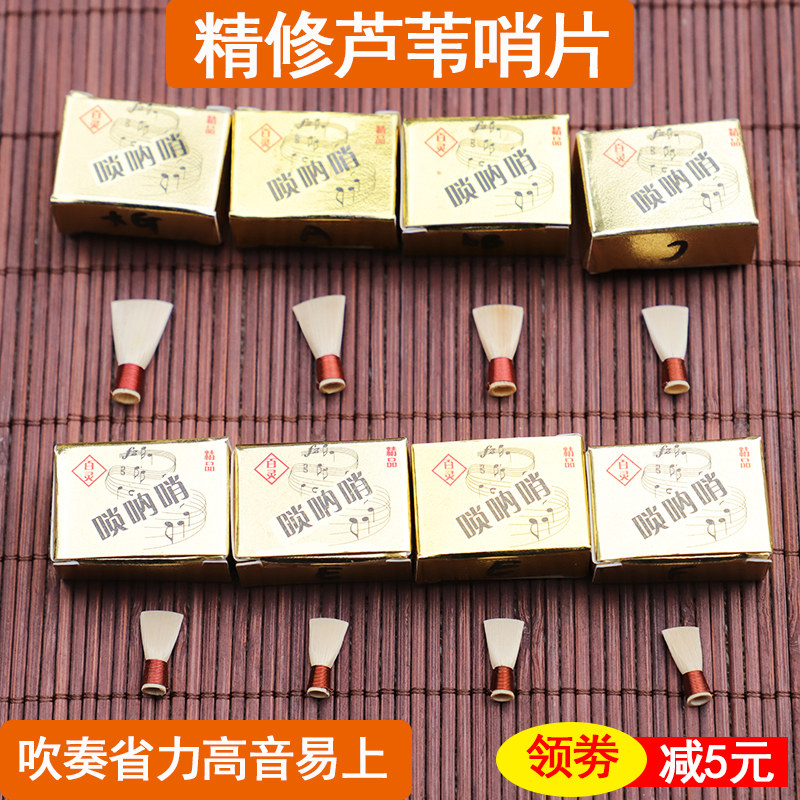 金百灵芦苇唢呐哨片精品10个100元包邮哨嘴乐器配件已修哨子图片
