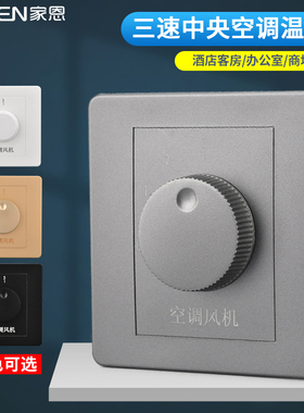 中央空调三速档位调速开关机械旋钮式灰色手动盘管风机风速面板