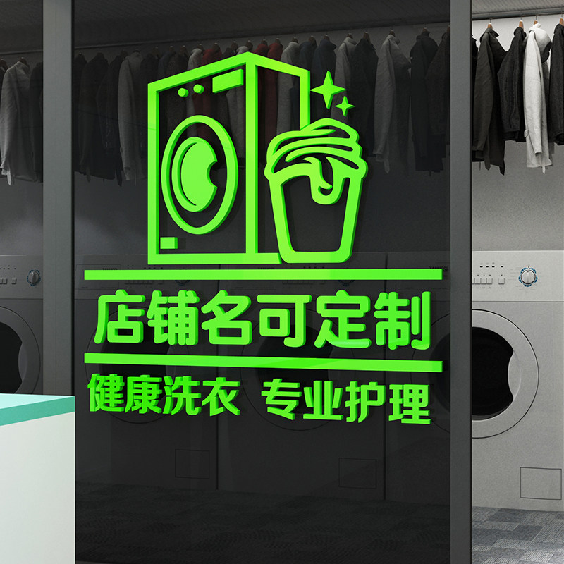 干洗店墙面装饰布置墙贴纸画洗衣店广告前台玻璃门创意个性自粘蒋