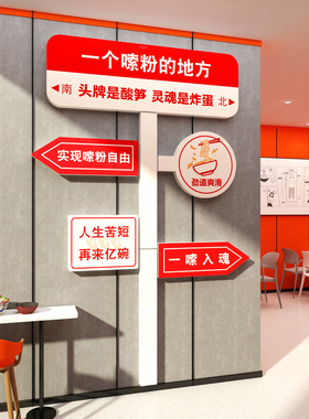 螺蛳粉米线墙面装修创意广告设计效果图贴纸饭店铺内餐饮小吃文化