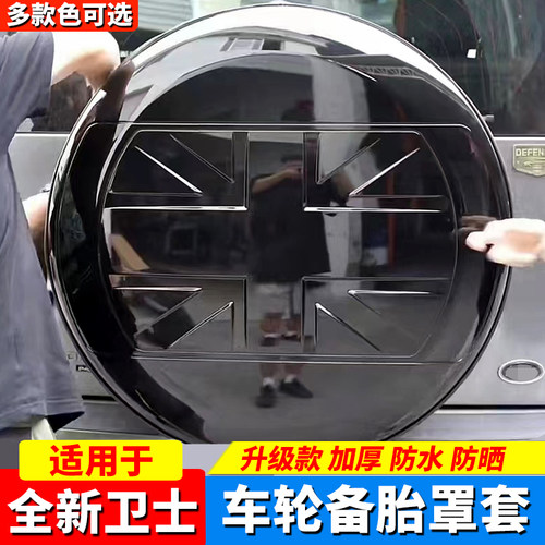 适用于全新路虎卫士90110130备胎罩套尾门后挂轮胎盖壳改装配件