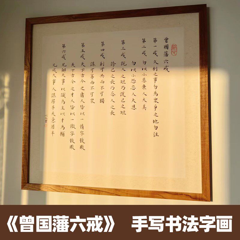 曾国藩六戒手写书法挂画办公室实木框字画中式格言家训客厅装饰画