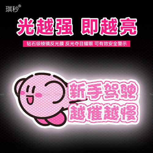 实习车贴新手上路女司机磁贴磁吸汽车贴纸星之卡比创意搞笑卡通贴