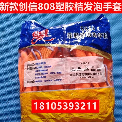 新款青岛创信S838塑胶桔发泡半挂劳保手套防滑防渗透耐磨维修包邮