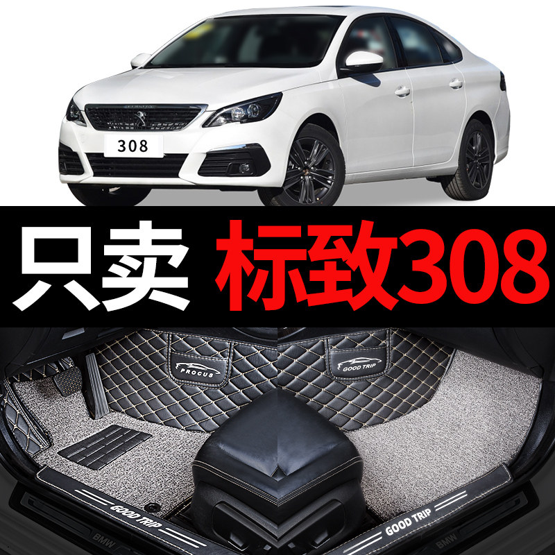 东风标致308标志308s专用汽车脚垫全大包围全包全车配件改装 用品