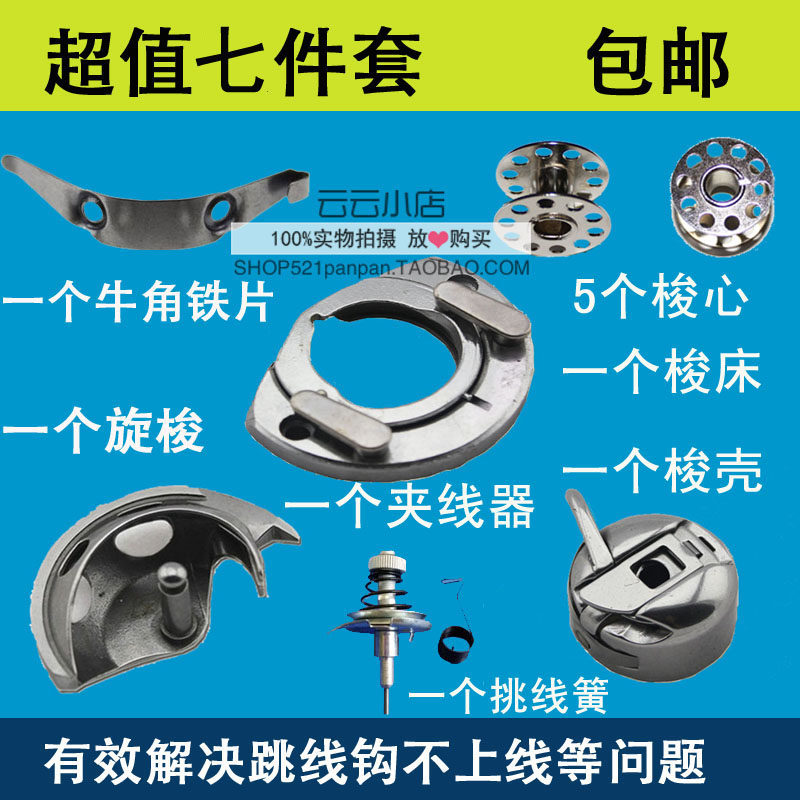 老式缝纫机配件 梭床 梭壳 梭心 摆梭 牛角片 解决跳线勾不上线等
