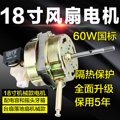 18寸落地扇电风扇电机FS450台扇电机纯马达落地扇60W电扇电机铜头