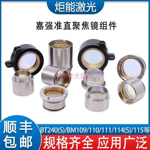 嘉强准直镜片聚焦镜组BT240S迅镭激光切割头BMH1106K内部聚焦透镜