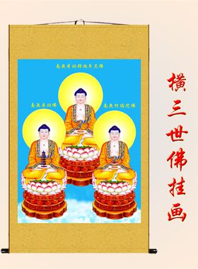 三宝佛佛像挂画三世佛画像绢布卷轴画释迦牟尼佛药师佛弥勒佛包邮