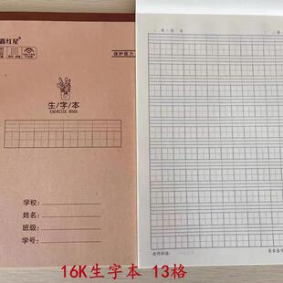 10本生字本16K鑫红星大本加厚护眼纸一行13格书写不渗透双面书写