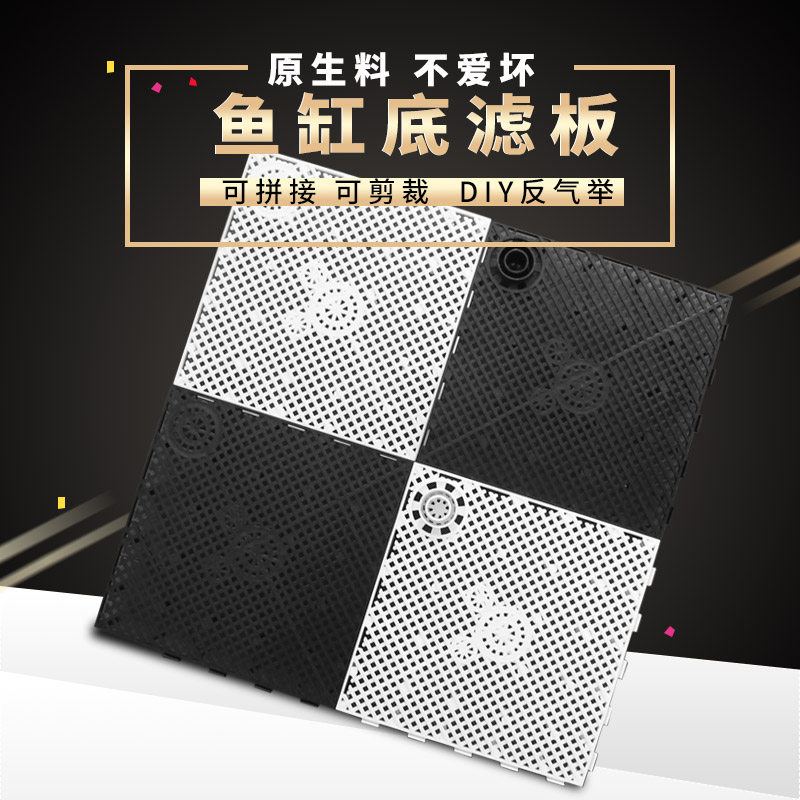 鱼缸底部过滤板铺沙垫板底滤板气动导流草缸垫高网格龟缸隔板套装