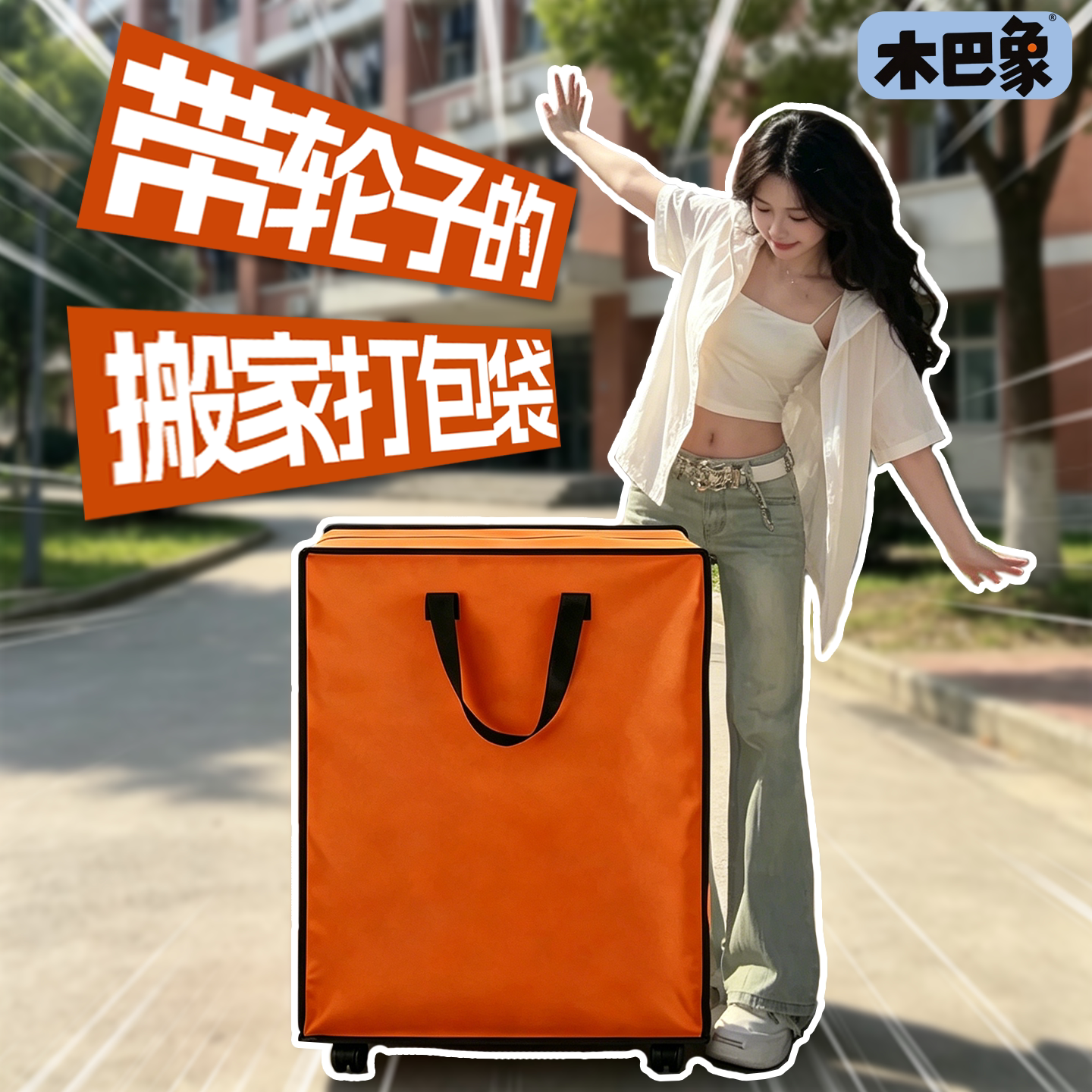 省力！带轮子的搬家打包袋行李袋图片
