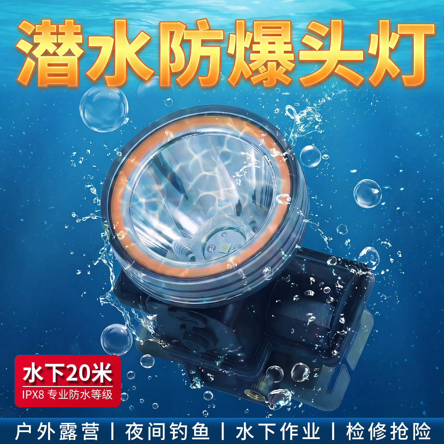 IPX8潜水头灯强光户外钓鱼夜钓20小时超长续航轻便远射LED头戴式