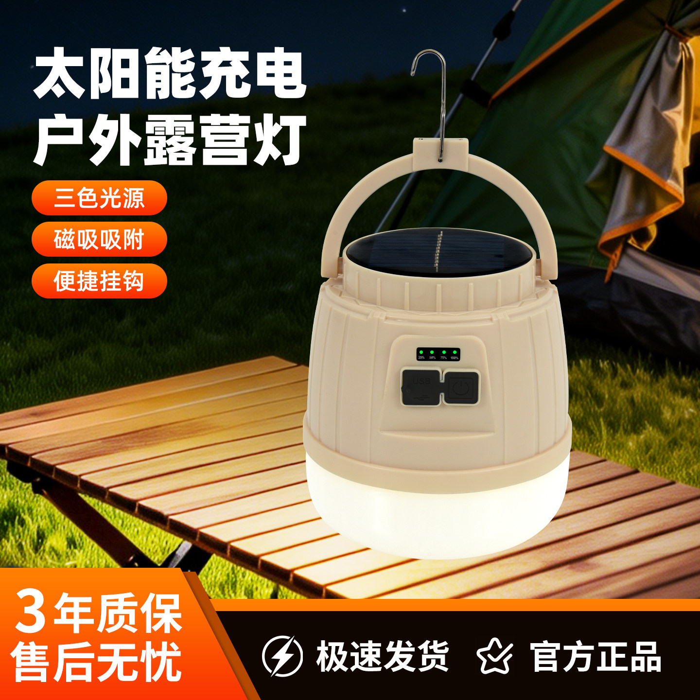 太阳能充电磁吸露营灯三色光源