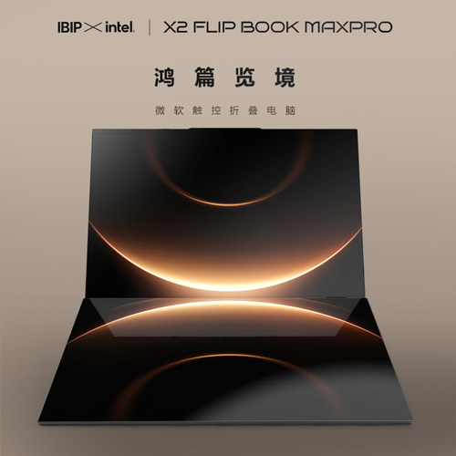 IBIP X2Flip Book Max 16英寸双屏触控英特尔笔记本电脑 商务办公学生网课学习追剧设计轻薄便携