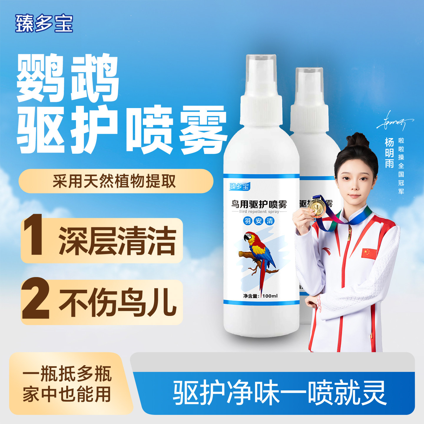 臻多宝 鹦鹉体外驱鸟用驱护喷雾 羽安清清洁羽毛祛除臭味