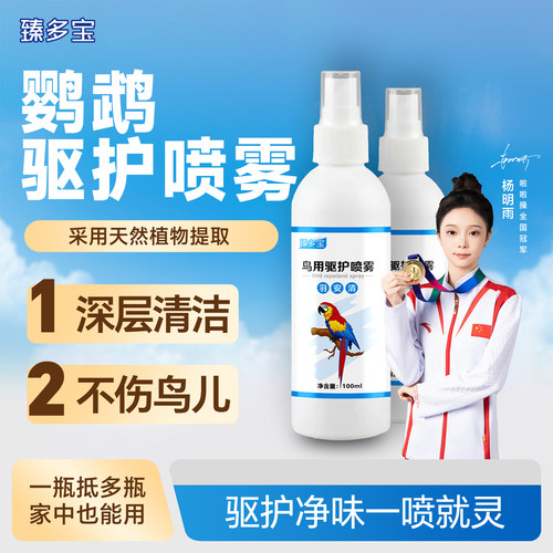 臻多宝 鹦鹉体外驱鸟用驱护喷雾 羽安清清洁羽毛祛除臭味