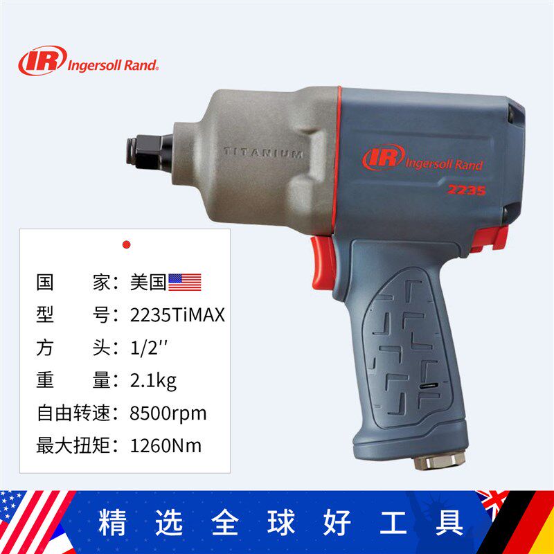 Ingersoll Rand美国英格索兰2235TiMAX-2工业级1/2寸气动冲击扳手
